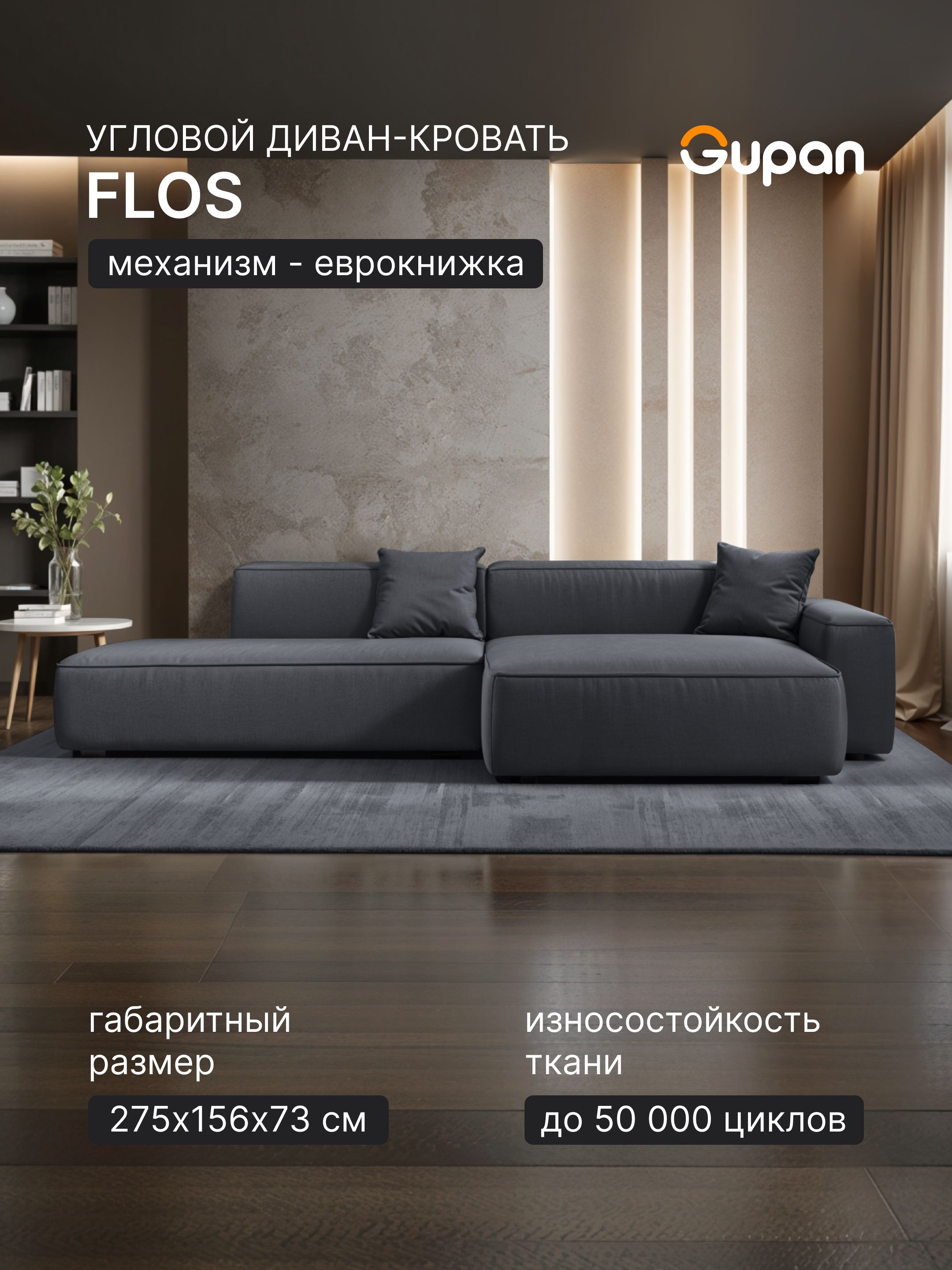 ДиванугловойGupanFlosВелюрAmigoGrafit,диванраскладной,механизмеврокнижка,беспружинный,сящикомдлябелья,вгостиную,лофт