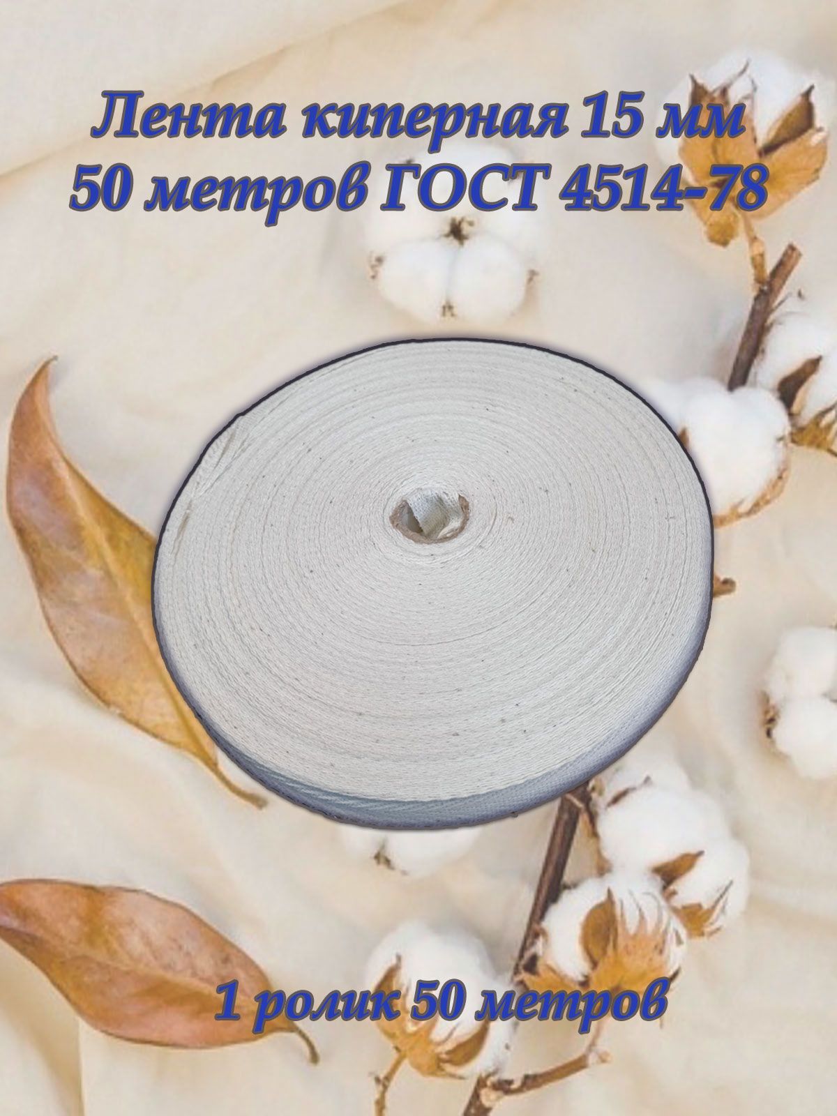 Лентакиперная,Тыреть,15мм*50м.
