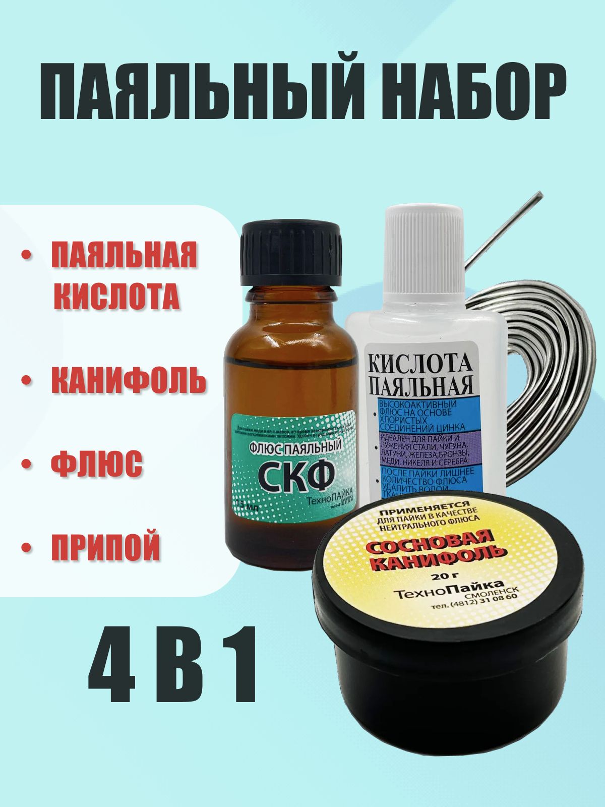 Набордляпайкипаяльником:канифоль,припой,флюс,кислота