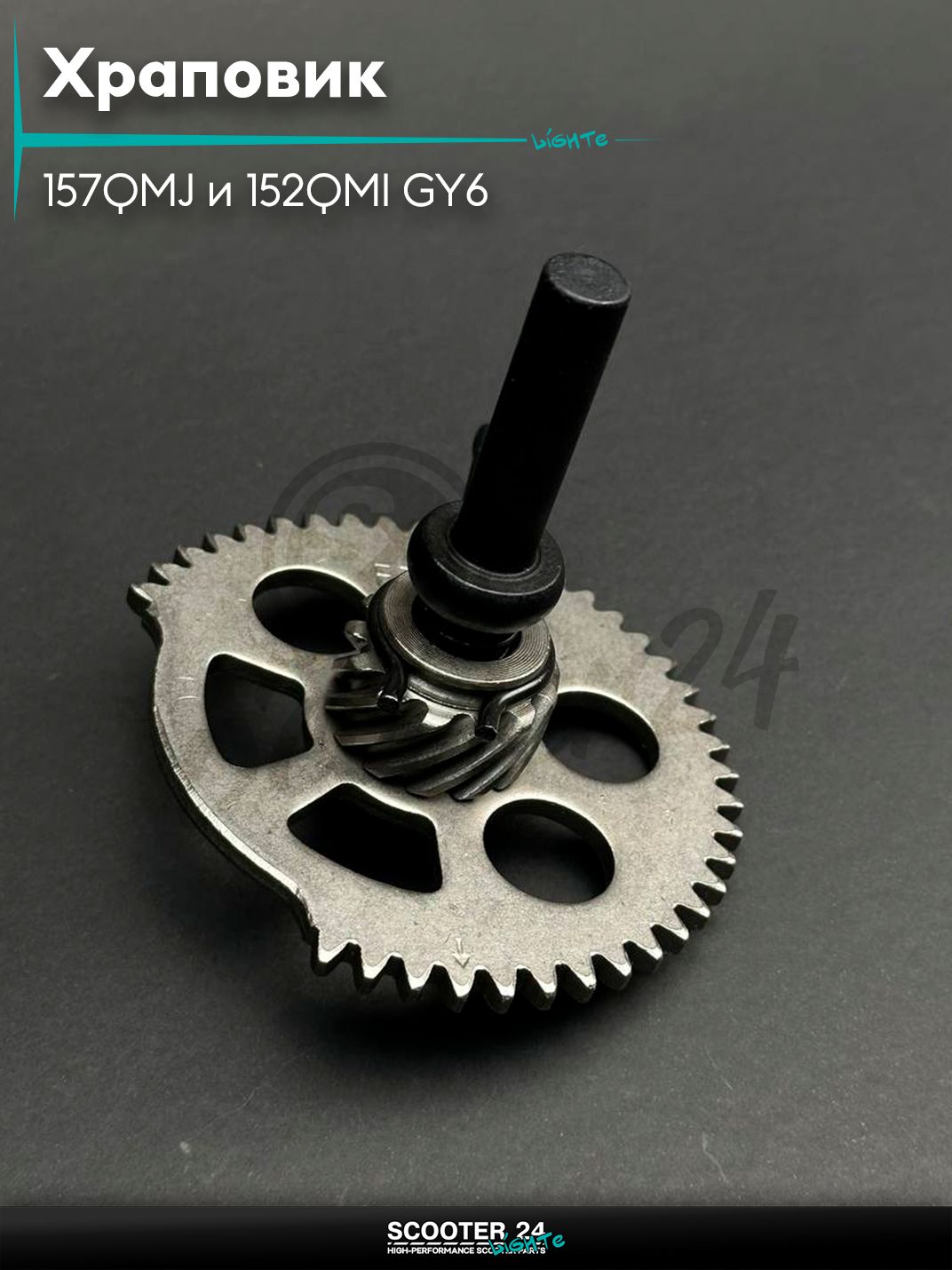 Храповик на китайский скутер 157QMJ и 152QMI GY6 с двигателем 150-180 кубов