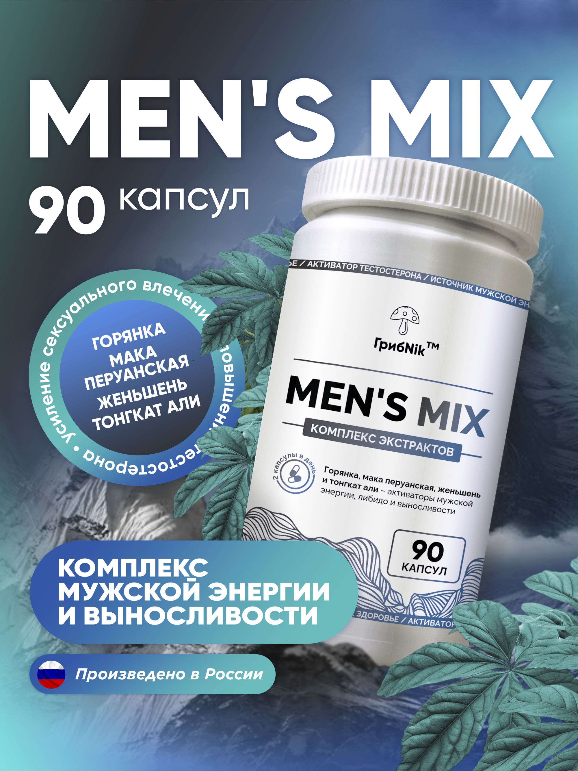 Мужскоймикс/Женьшень,МакаПеруанская,Тонгкатали,Горянка90капсул,ГрибNik