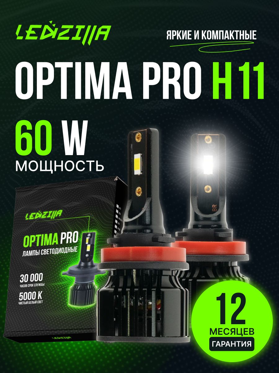 ЛампыH11LedzillaOptimaPro60Wсветодиодные