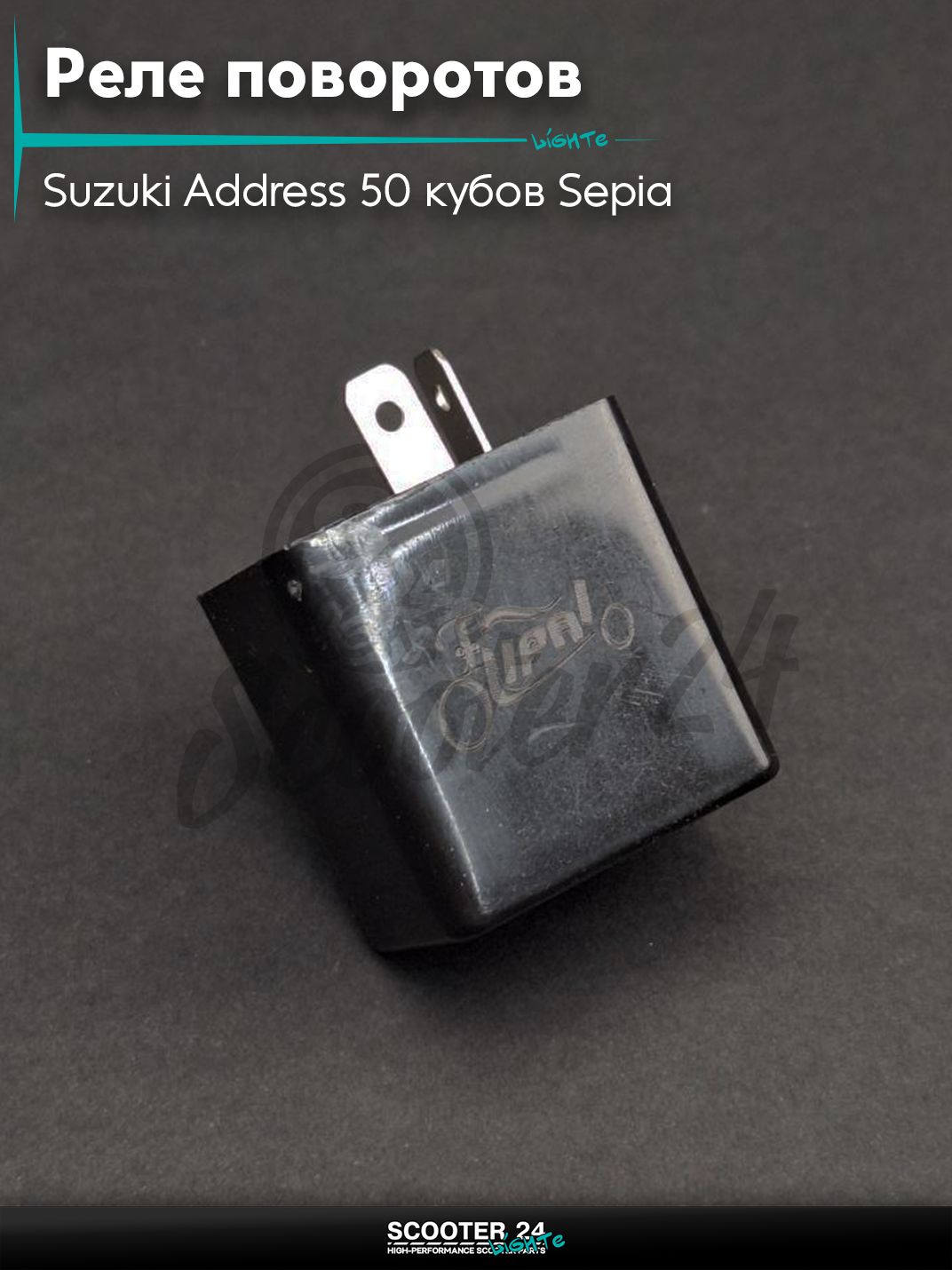 Реле поворотов на скутер Suzuki Address 50 кубов Sepia / Сузуки Аддресс / Сепиа ЗЗ AD "LIPAI"