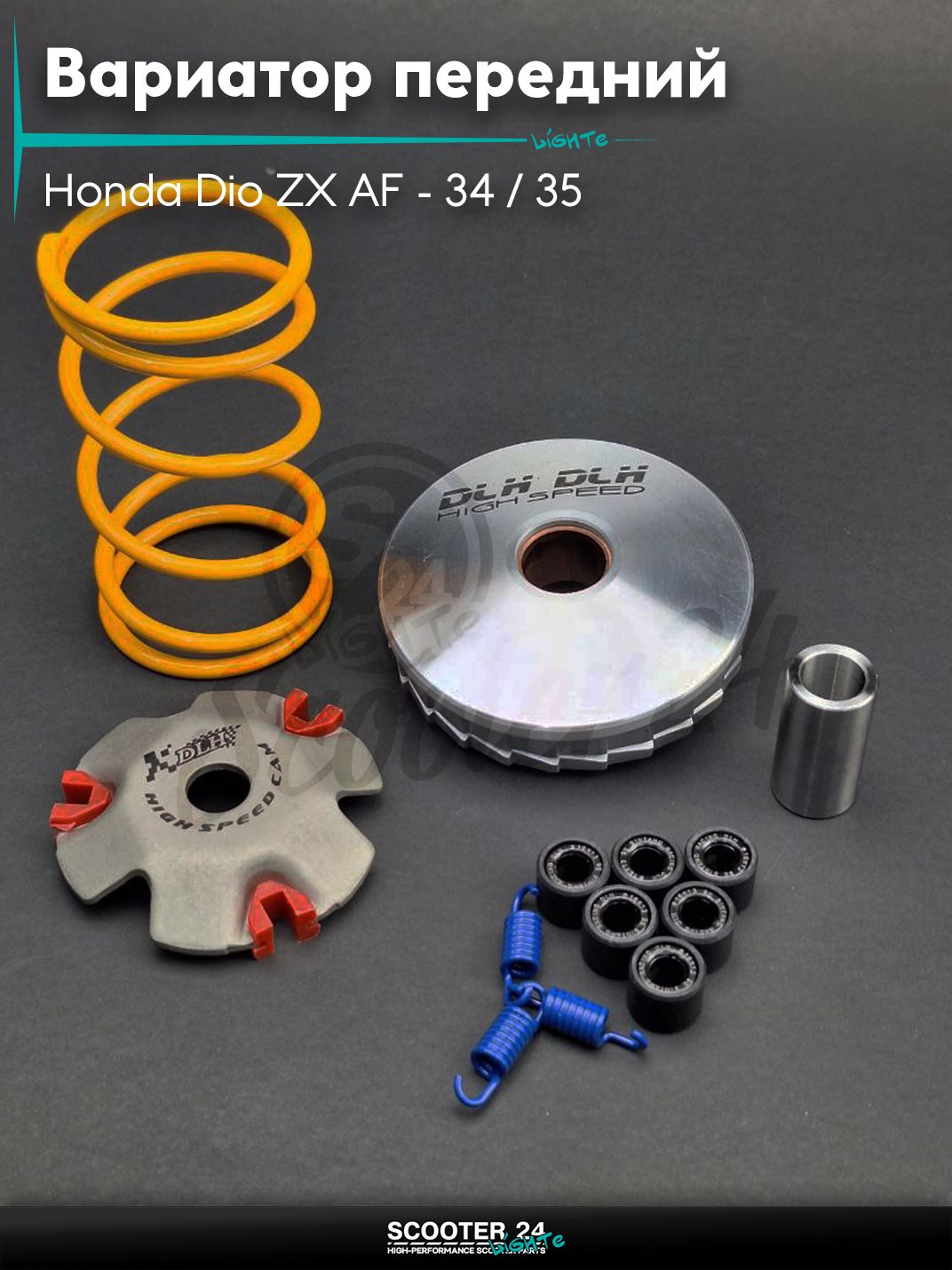Вариатор передний (тюнинг) на скутер Honda Dio ZX AF - 34 / 35 / горизонтальный / Хонда Дио АФ ЗХ ролики 9г "DLH"
