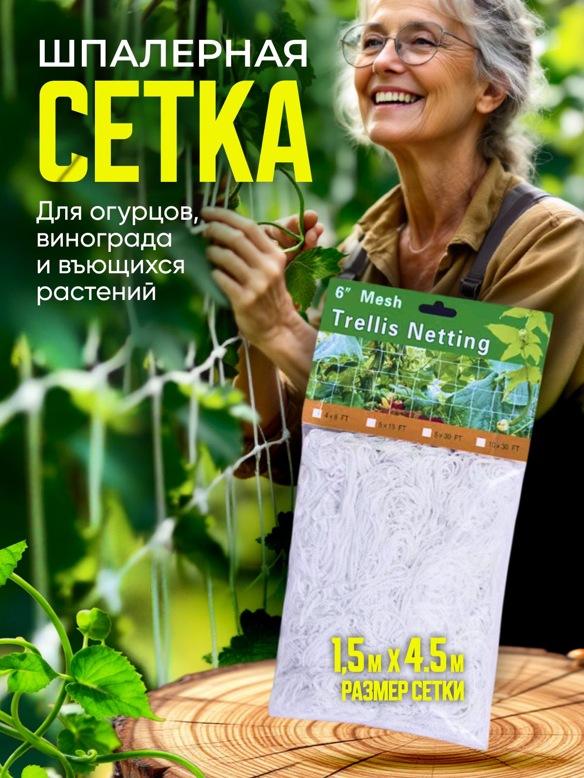 Сеткашпалернаядляогурцов,горохаивьющихсярастений1,5м.на4,5м.
