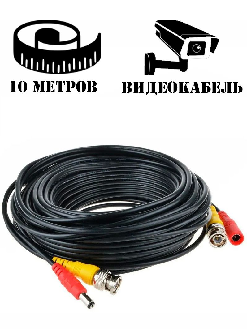 Кабельдлявидеонаблюдения,комбинированныйBNC/DC-BNC/DC,10метров