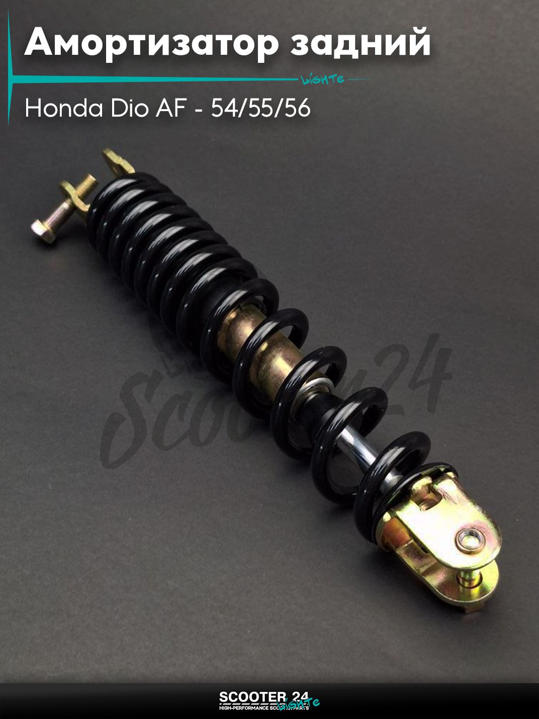 Амортизатор задний на скутер Honda Dio AF - 54/55/56 (вилка-вилка) 255 мм черный "LIPAI" / Хонда Дио ЗХ Лид и на китайские скутеры с двигателем 139QMB и 157QMJ