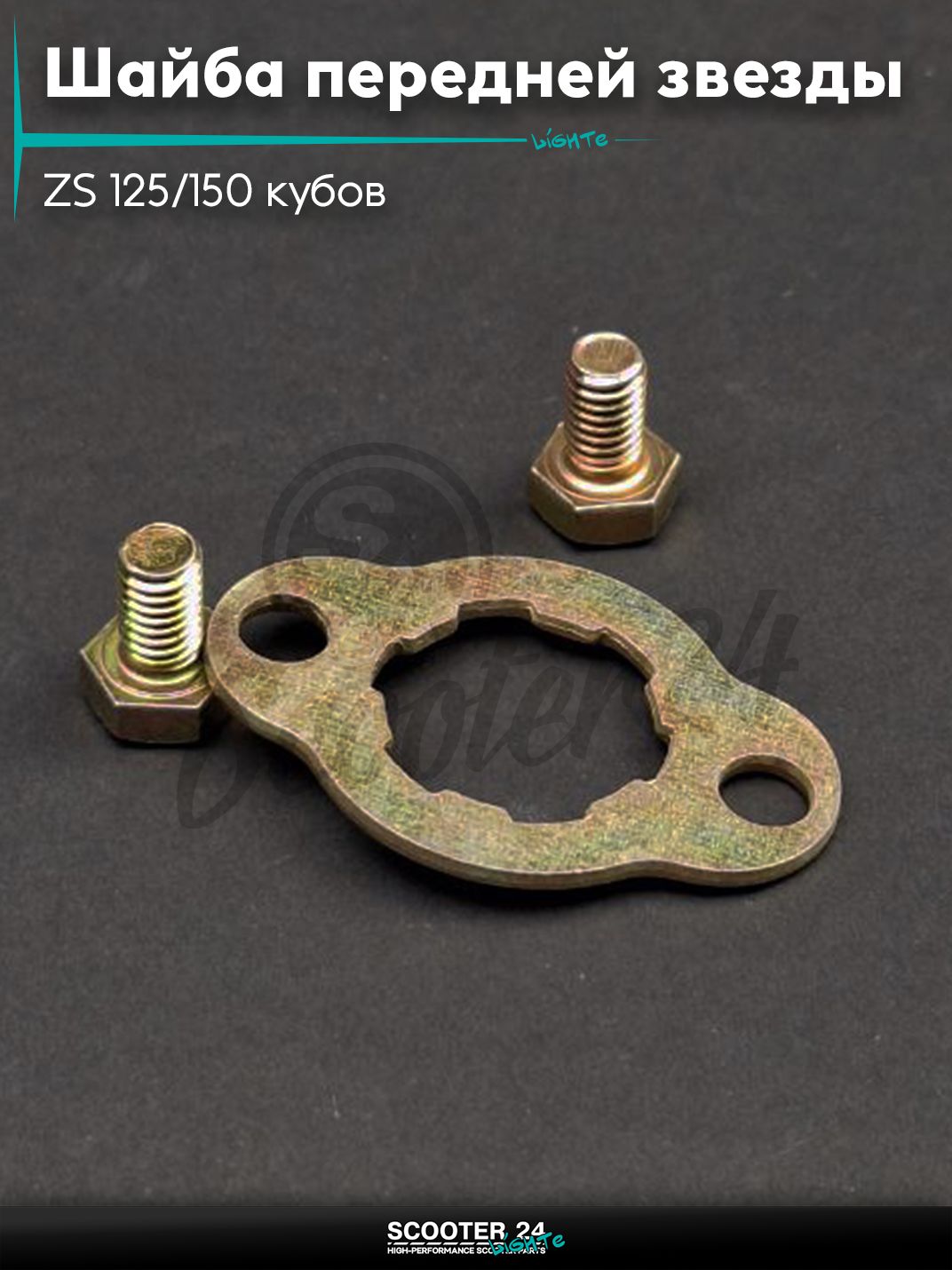 Шайба стопорная передней звезды на мотоцикл и мопед ZS 125/150 кубов / ЗС/200 "LIPAI" (GOLD)