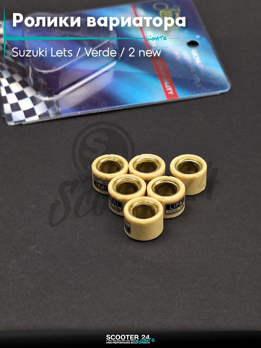 Ролики вариатора на скутер Suzuki Lets / Verde / 2 new Сузуки Летс и Верде / Address Sepia ZZ Аддрес Сепиа AD 17 - 12 6.6g "LIPAI" (std)