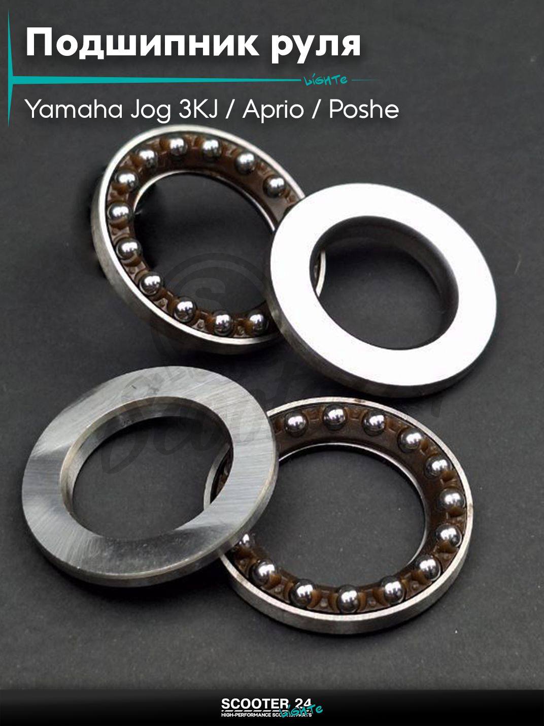 Подшипник руля (траверсы) на скутер Yamaha Jog 3KJ / Aprio / Poshe Ямаха Джог Вино Априо / "LIPAI"
