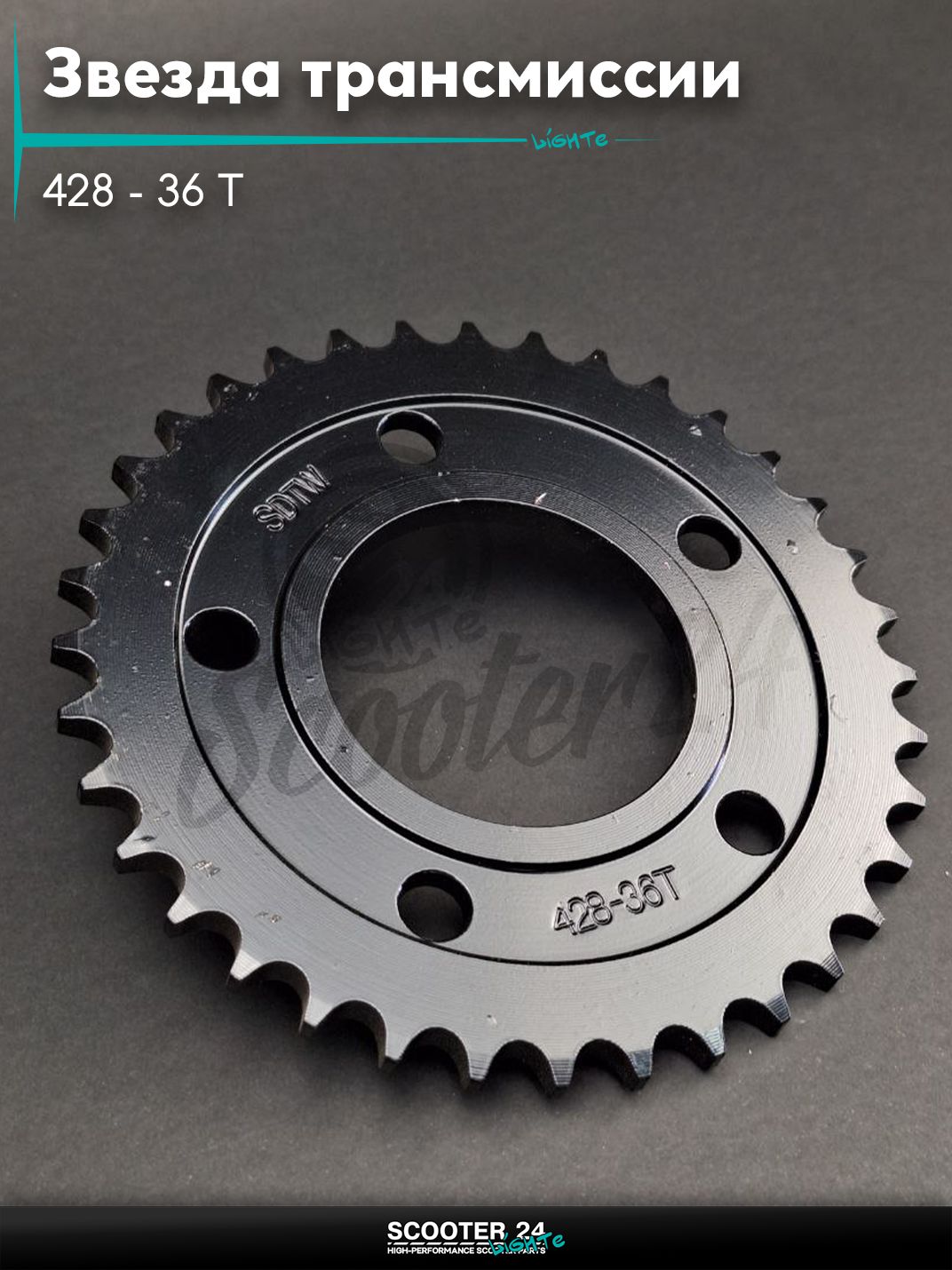 Звезда трансмиссии задняя 428 - 36 T 5x56 - 91, d - 64, D - 149 мм "SDTW"