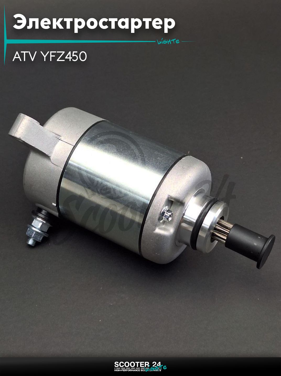 Электростартер на квадроцикл ATV YFZ450 2004-2013 (OEM 5TG-81800-00-00)