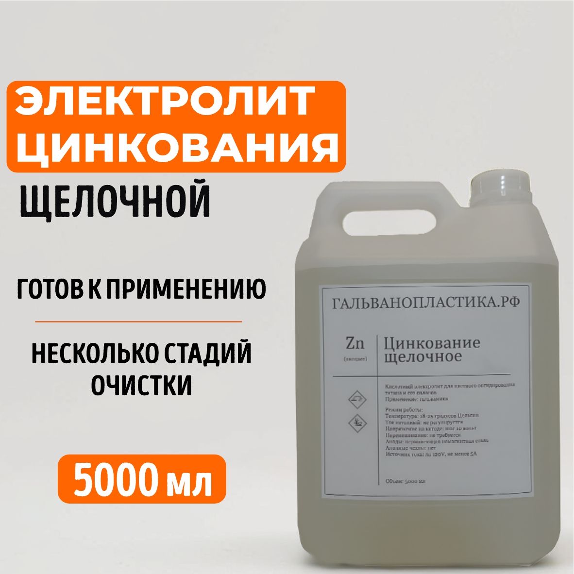 Электролитцинкованиящелочной,5л