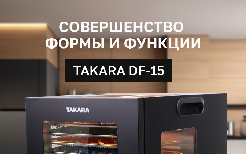 Сушилка для овощей и фруктов TAKARA DF-15 / Дегидратор с 12 поддонами,(图1)