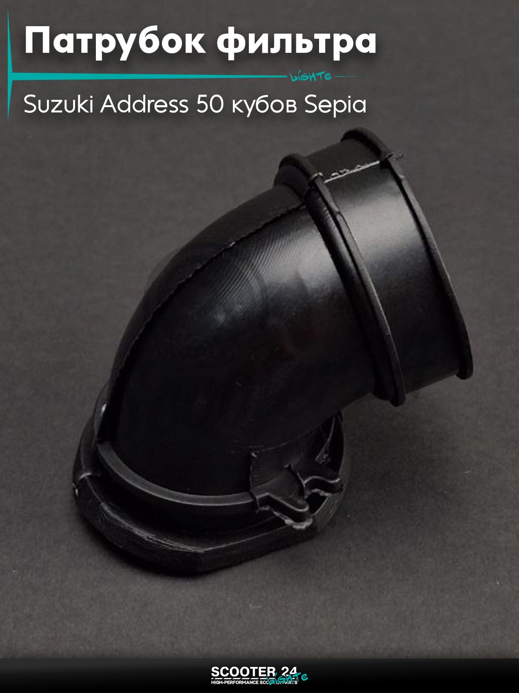 Патрубок воздушного фильтра на скутер Suzuki Address 50 кубов Sepia / Сузуки Аддресс / Сепиа ЗЗ AD AG 50 кубов / Suzuki Lets / Verde / 2 new Сузуки Летс и Верде "LIPAI" (черный)
