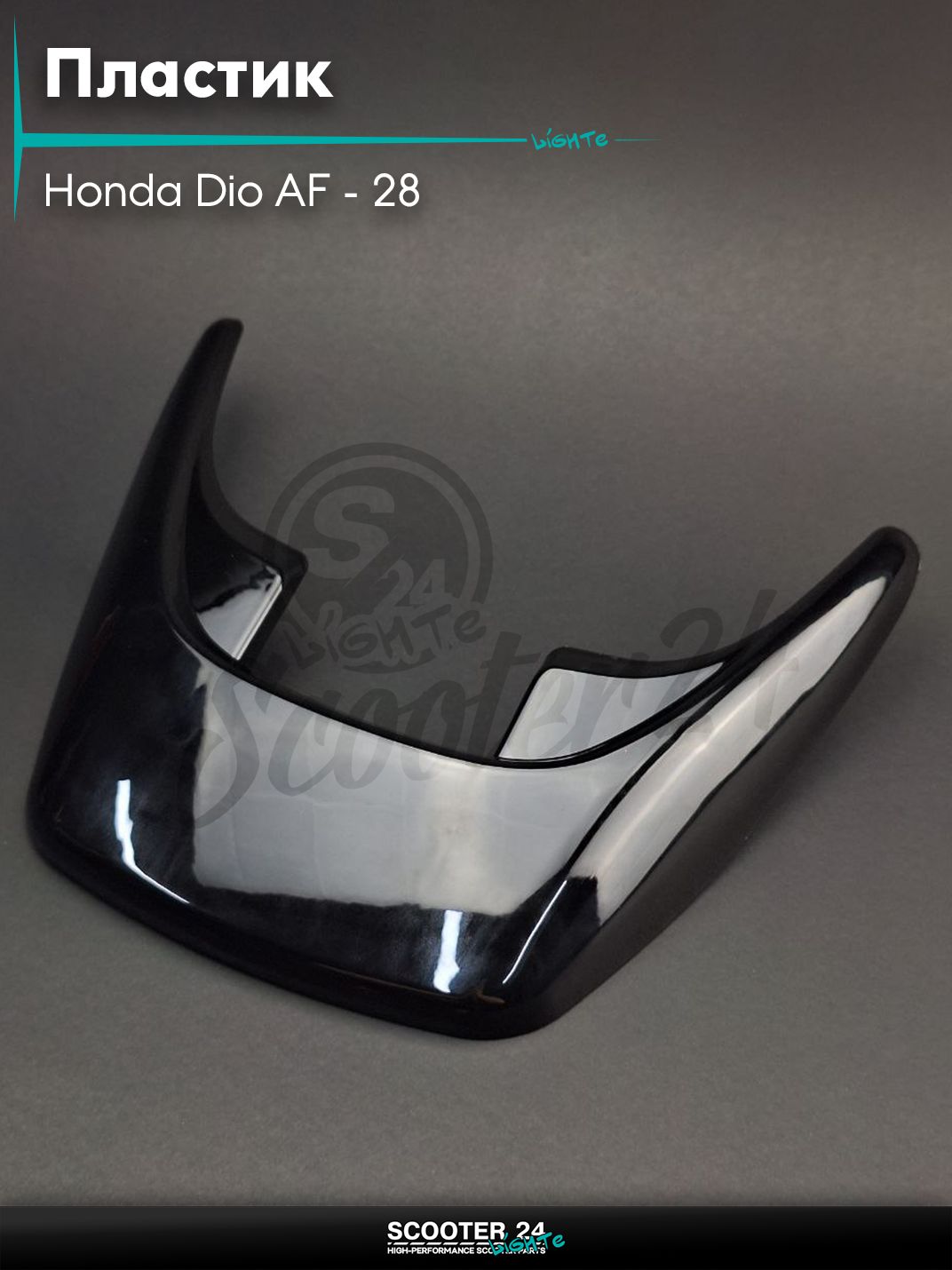 Пластик на скутер Honda Dio AF - 28 / толстый вал / Хонда Дио АФ спойлер голый