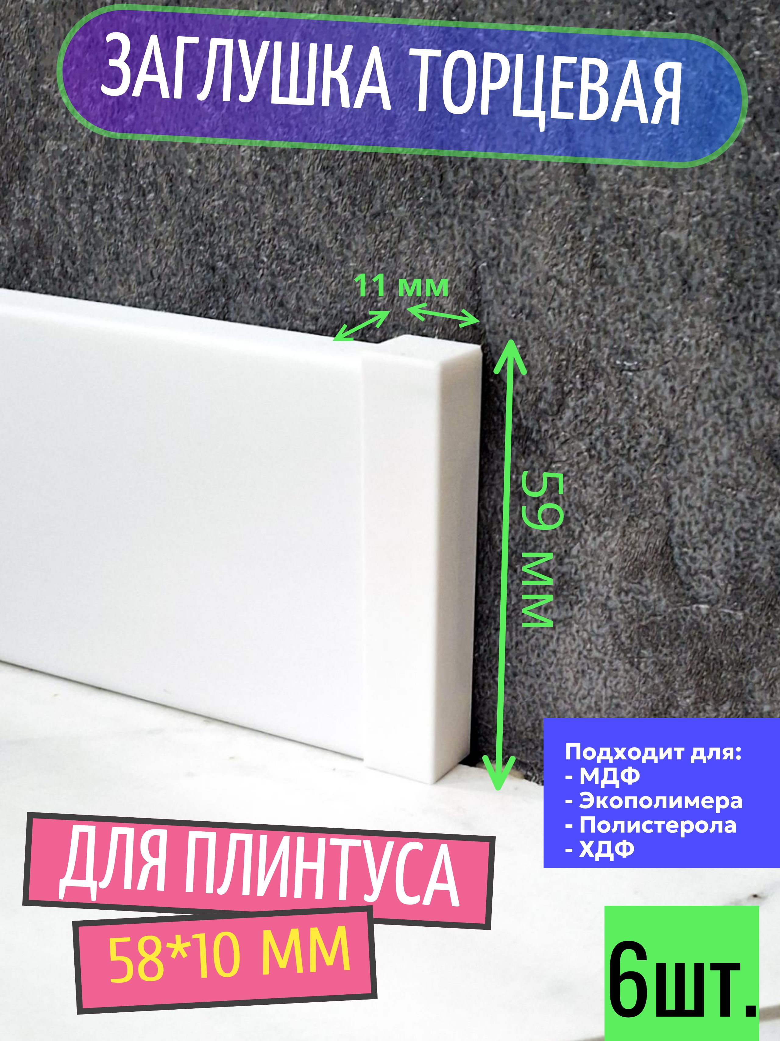 Заглушка торцевая для плинтуса 58x10 мм (пластиковая, 2 шт.)