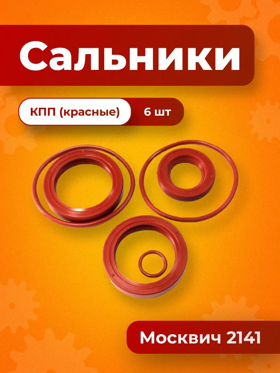 Сальники КПП (3шт) Москвич 2141 (красные)