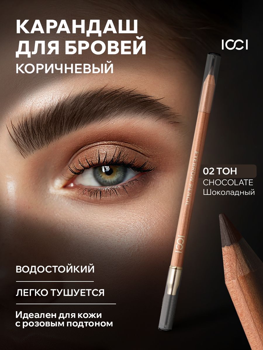 Карандашдлябровейтемно-коричневыйсщеточкойICCINATURALCOLORS02CHOCOLATEводостойкий