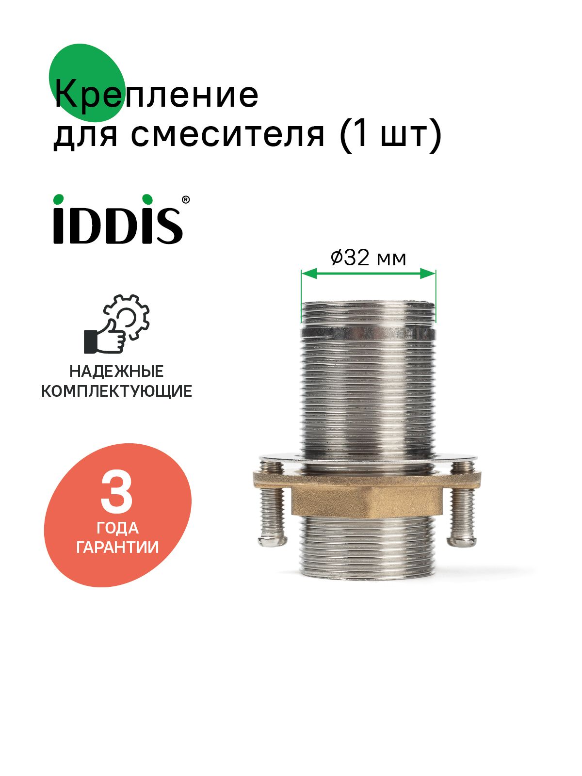 Фото товара на маркетплейсе ozon Крепление для смесителя, коннектор, M32x1,5, латунная гайка, IDDIS, 984OPHCBSM