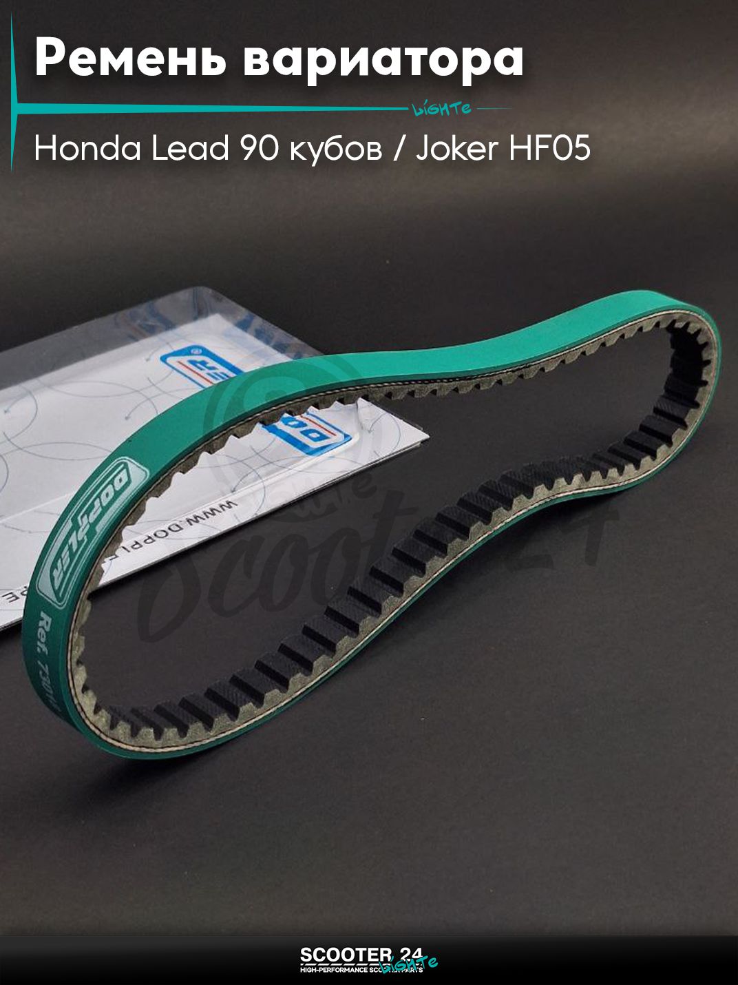 Ремень вариатора 730-18.0 на скутер Honda Lead 90 кубов / Joker HF05 / Хонда Лиад Лид и Джокер "DOPPLER"