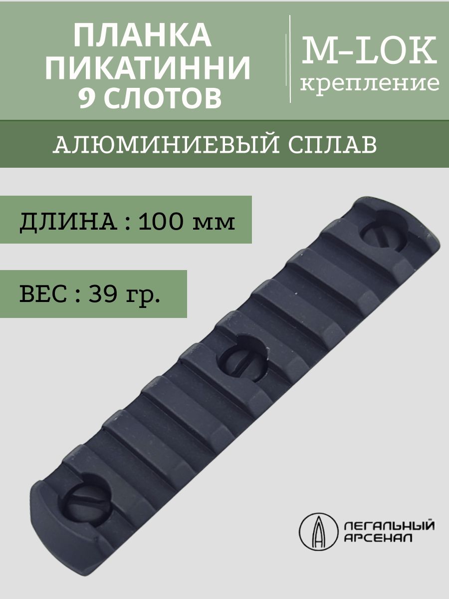 Планка пикатинни на M-LOC, 9 слотов (Легальный арсенал)