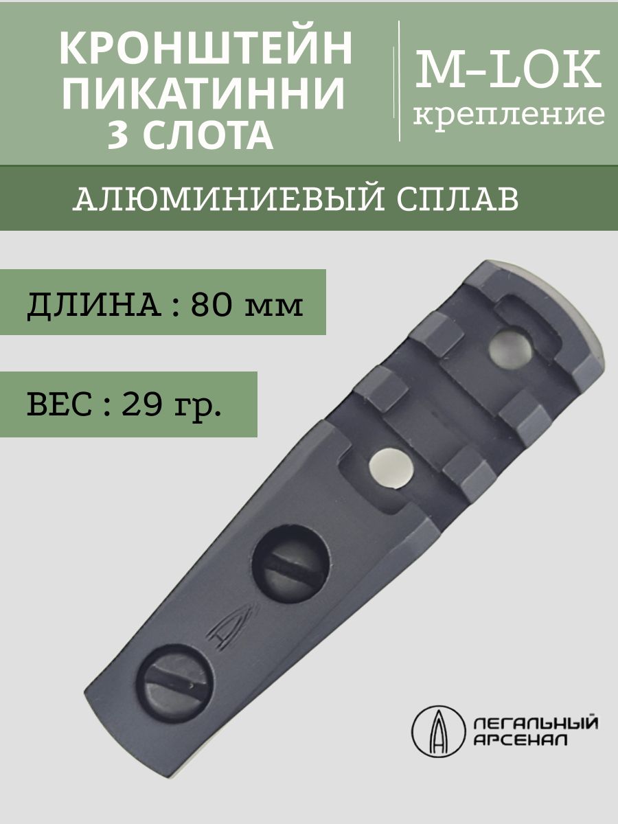 Кронштейн боковой с пикатинни на M-LOC, 3 слота (Легальный арсенал)