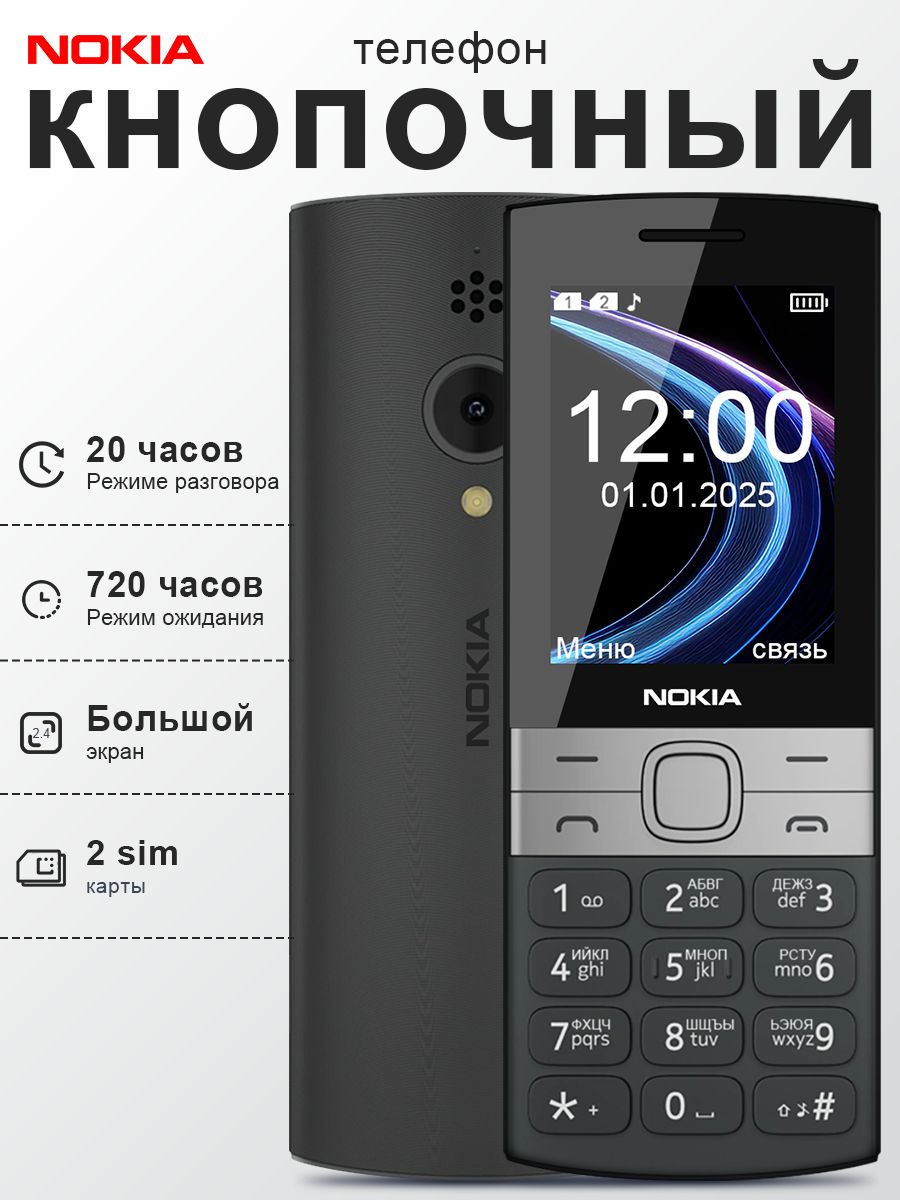 МобильныйкнопочныйтелефонNokia150(2023),черный