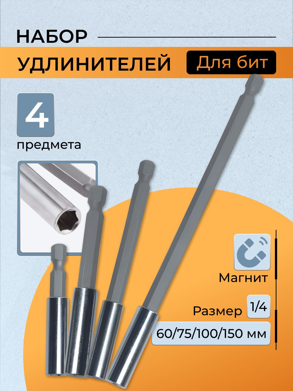 Наборудлинителейдлябит4шт
