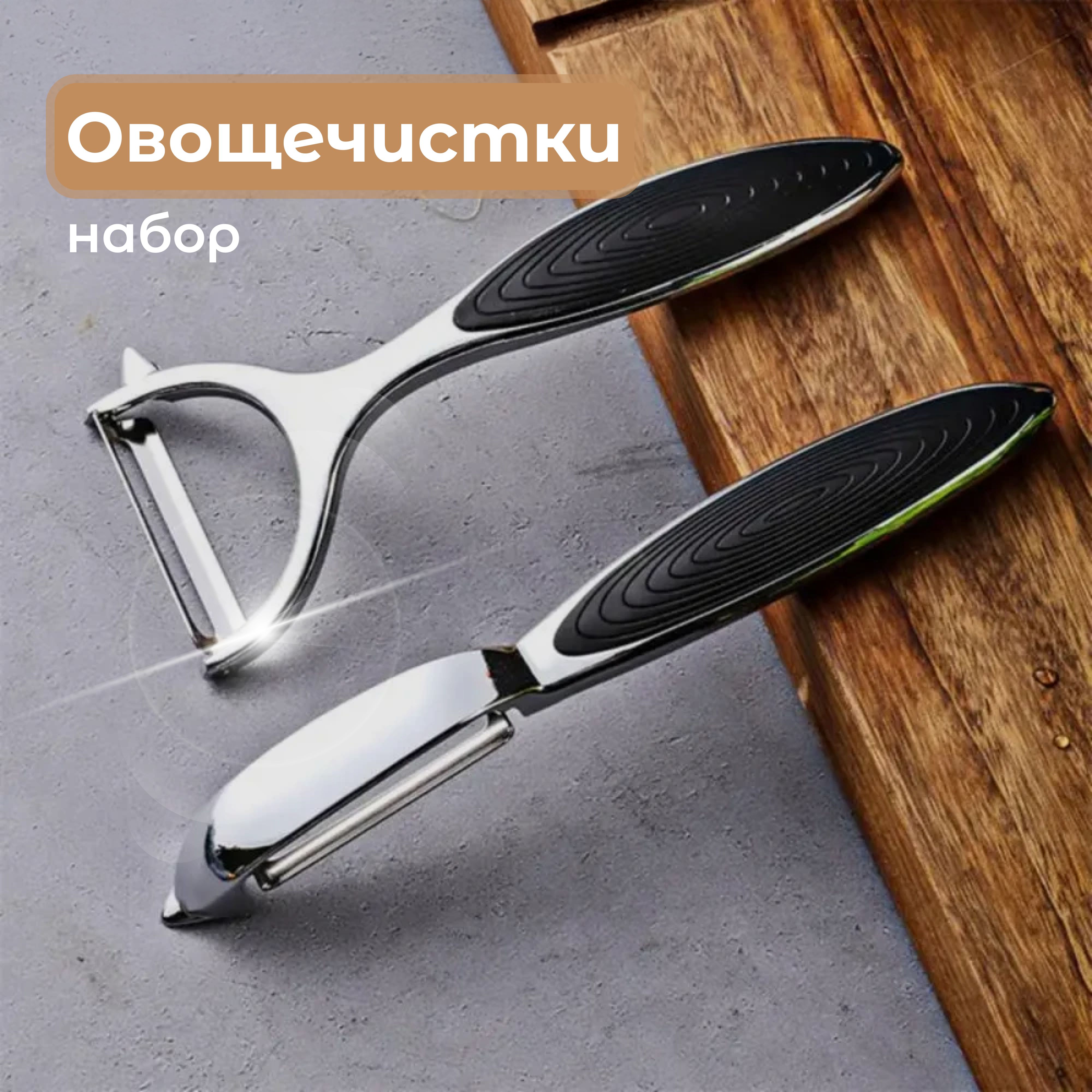 Овощечистка ручная для овощей и фруктов, Набор 2шт, Вертикальная и горизонтальная, Картофелечистка