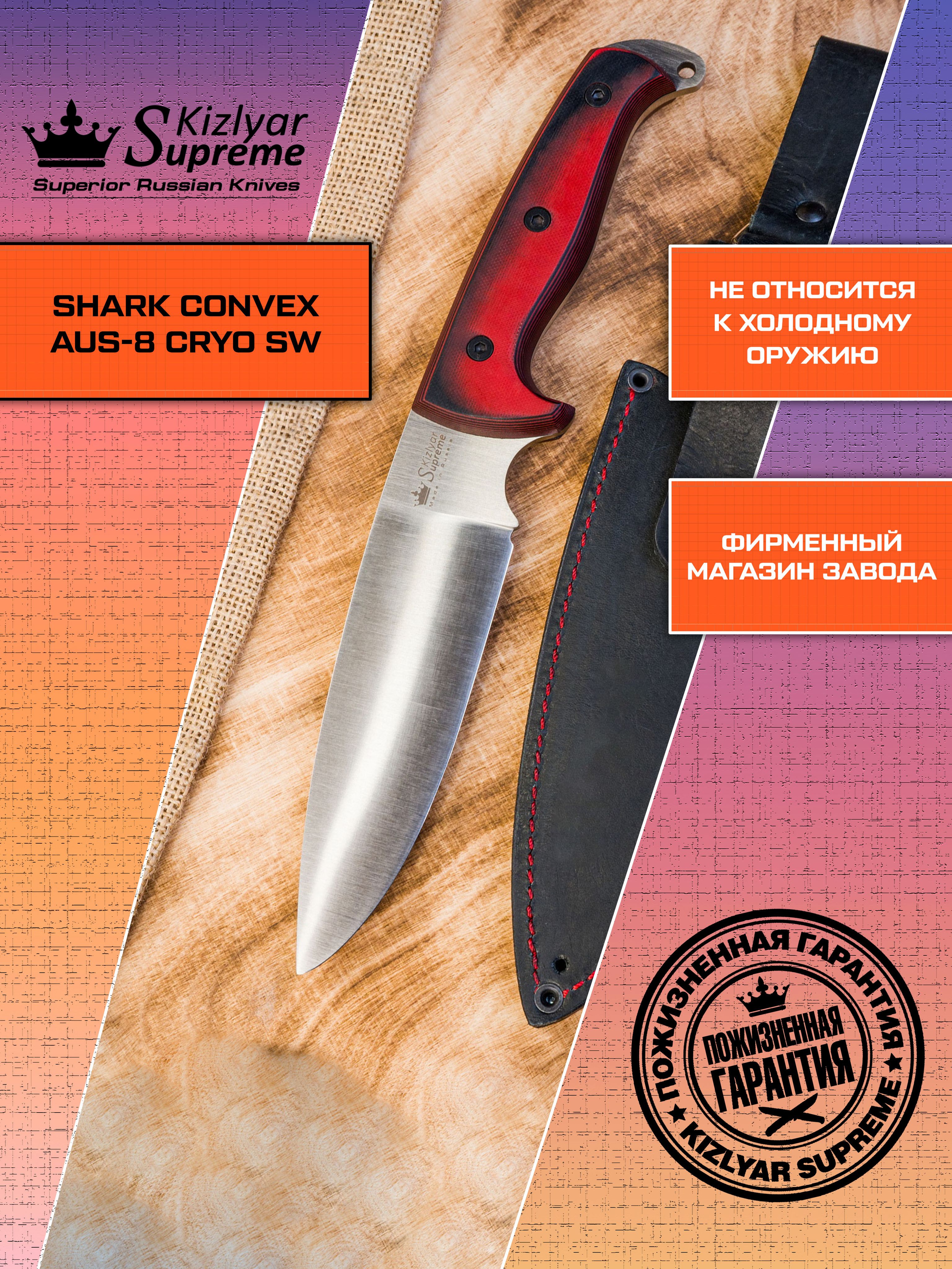 Kuro 白 who the helpless 8インチswankys gism Туристический нож Shark Convex AUS-8 (Cryo) Black-Red G10