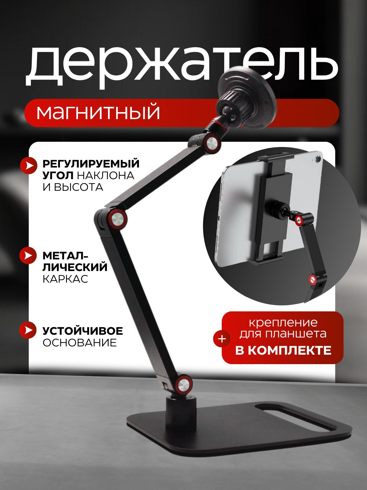 Держательдляпланшета,длятелефонамагнитный
