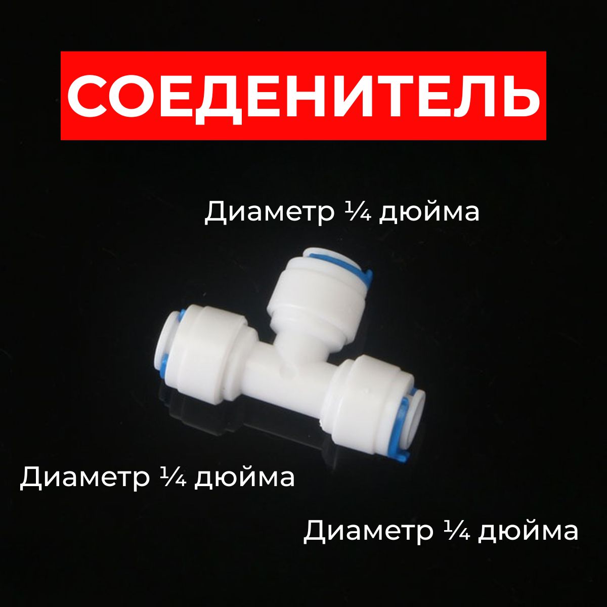 Тройникразделительныйдляфильтра,фитингтрубка1/4"-1/4"-1/4",длятрубки6.4мм,ТройникТ-образный