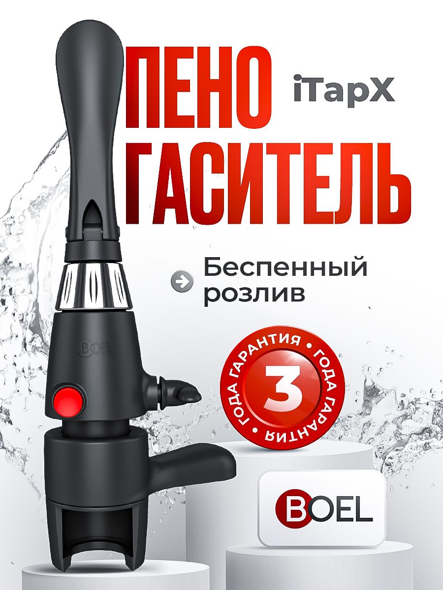 ПивнойкранBoeliTapX-пеногасительдлярозливагазированныхнапитковвПЭТбутылки/пегас