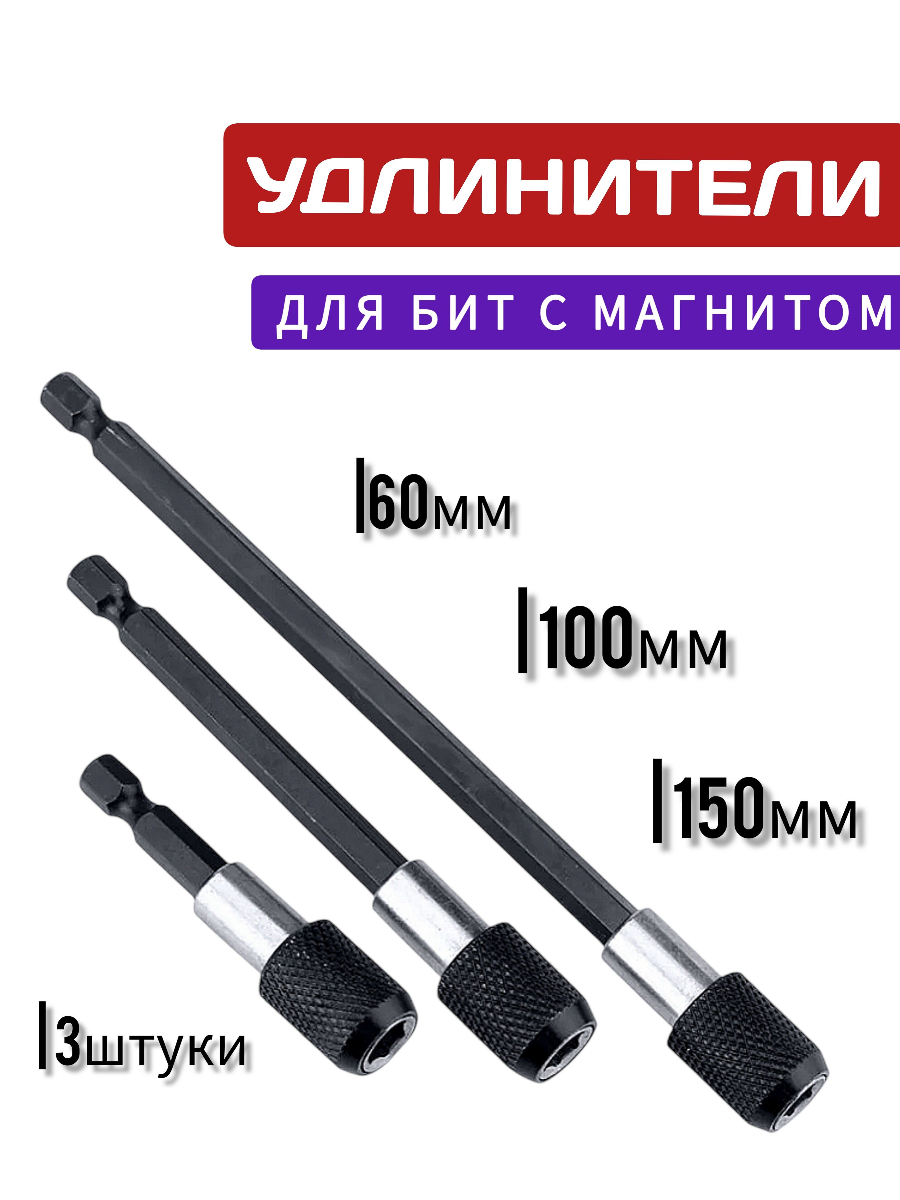 Удлинительдлябитсбыстросъемом