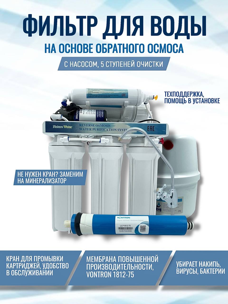 СистемаобратногоосмосаNatureWaterсНасосом,5ступеней(фильтрдляводы)