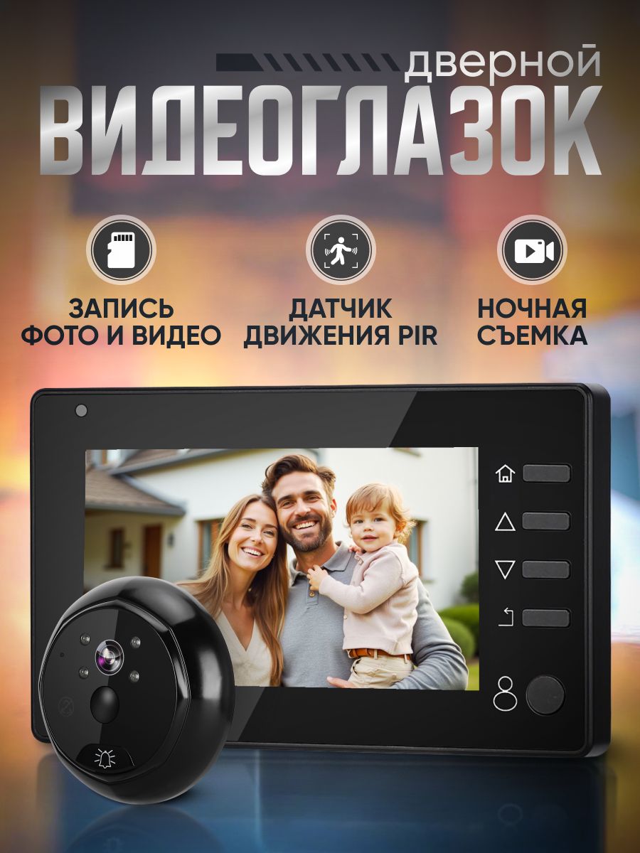 Видеоглазок с записью