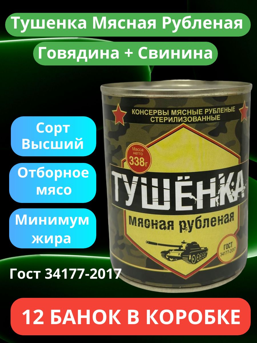 ТушенкамяснаярубленаяговядинаисвининаДеревняПотанино12штук