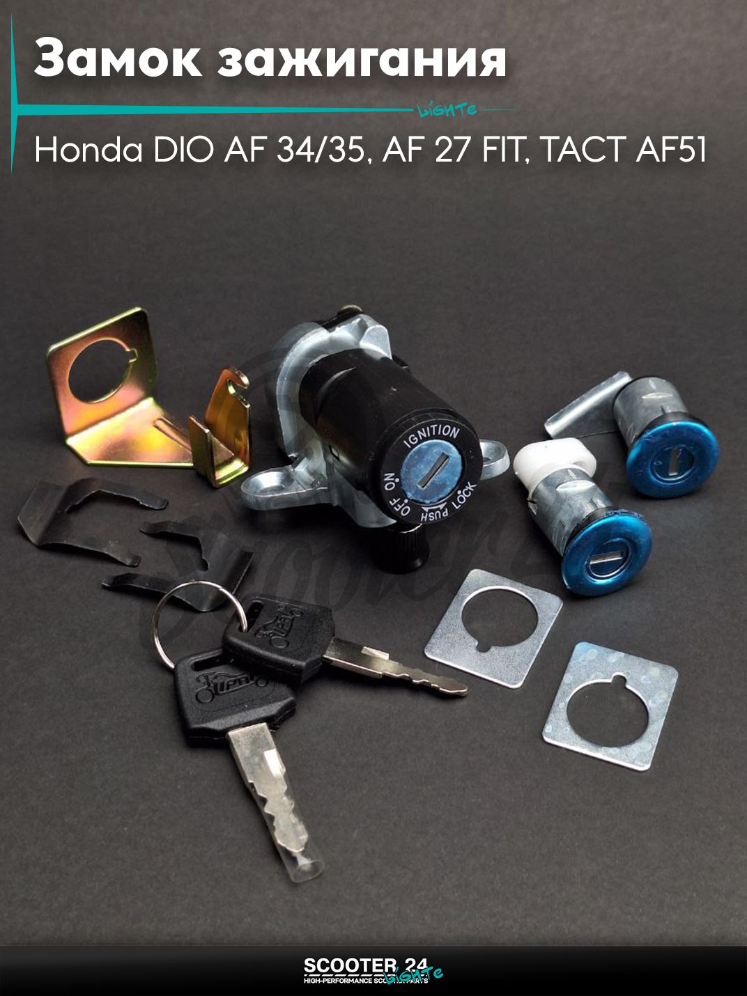 Замок зажигания комплект Honda DIO AF 34/35, AF 27 FIT, TACT AF51 с диодом "LIPAI" / Хонда Дио АФ / Фит и такт