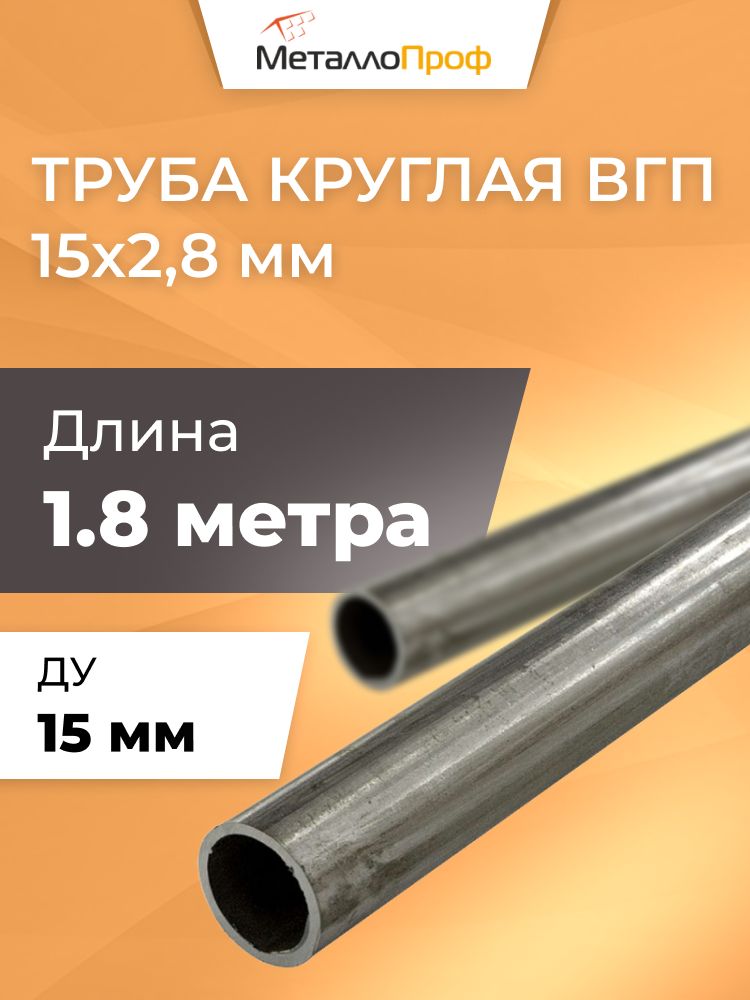 ТрубакруглаяВГП15х2,8мм-1,8метра