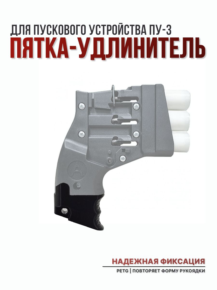 Пятка-удлинительпусковогоустройстваПУ-3