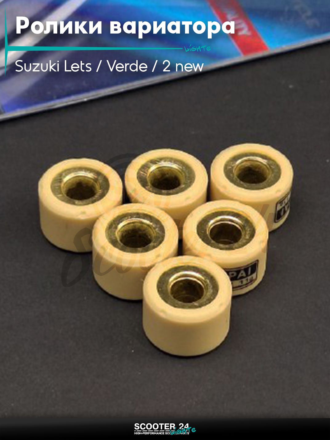 Ролики вариатора на скутер Suzuki Lets / Verde / 2 new Сузуки Летс и Верде / Address Sepia ZZ Аддрес Сепиа AD 17 - 12 11.0 грамм "LIPAI" (std на скутер Suzuki Address 100 кубов / Сузуки Аддресс AD )