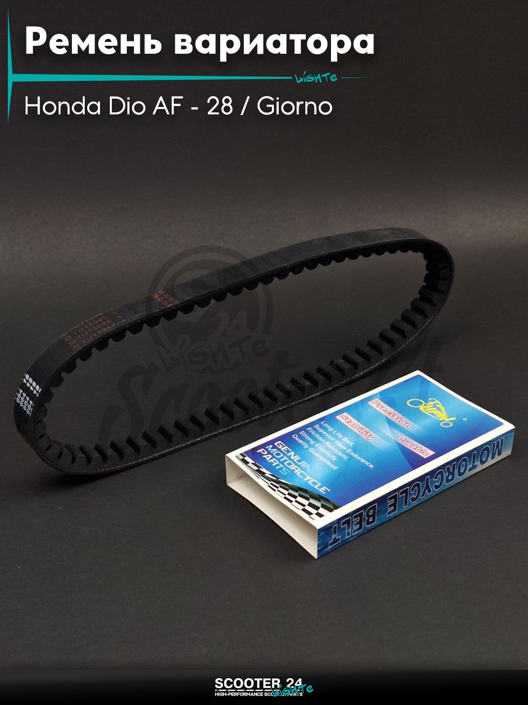 Ремень вариатора 664-18.0 на скутер Honda Dio AF - 28 / Giorno толстый вал / Хонда Дио АФ Джорно и Такт "LIPAI"