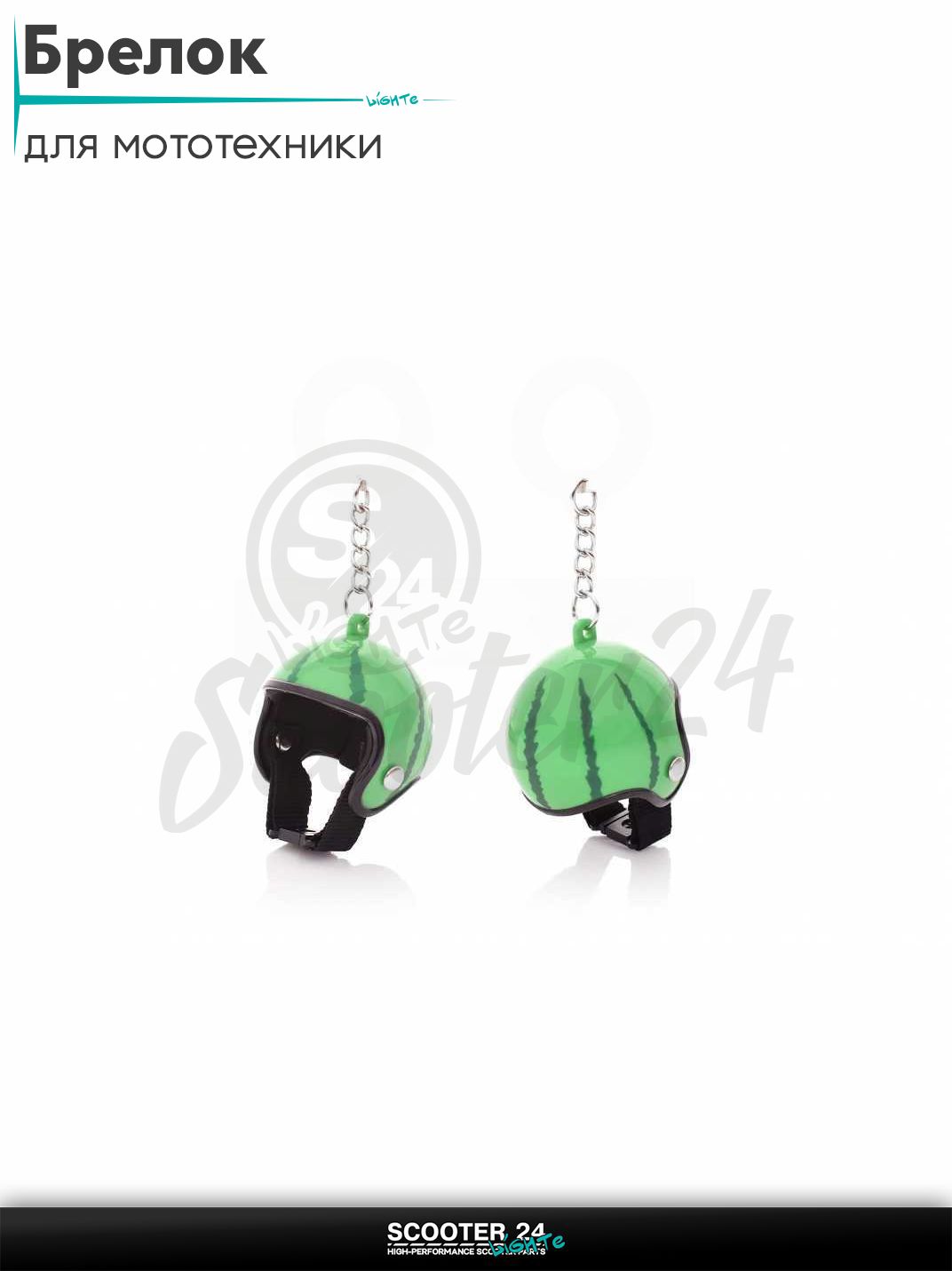 Брелок на ключи для мотоцикла / скутера и питбайка HELMET #27 WATERMELON шлем