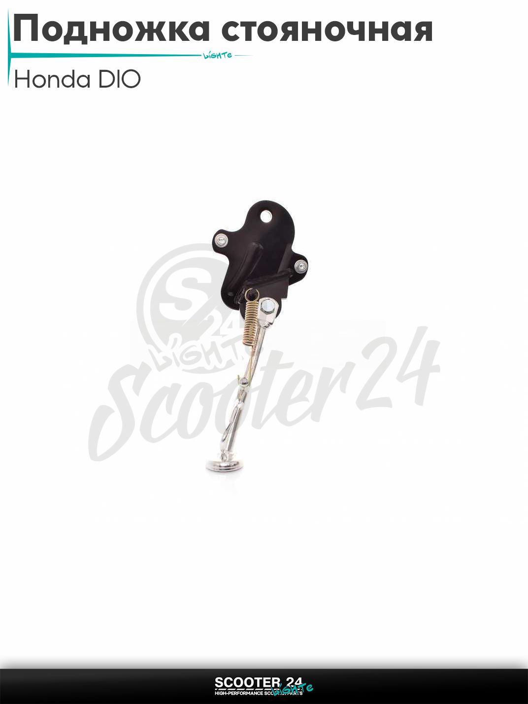 Подножка стояночная боковая на скутер Honda DIO / Хонда Дио АФ 56 и 57 4Т