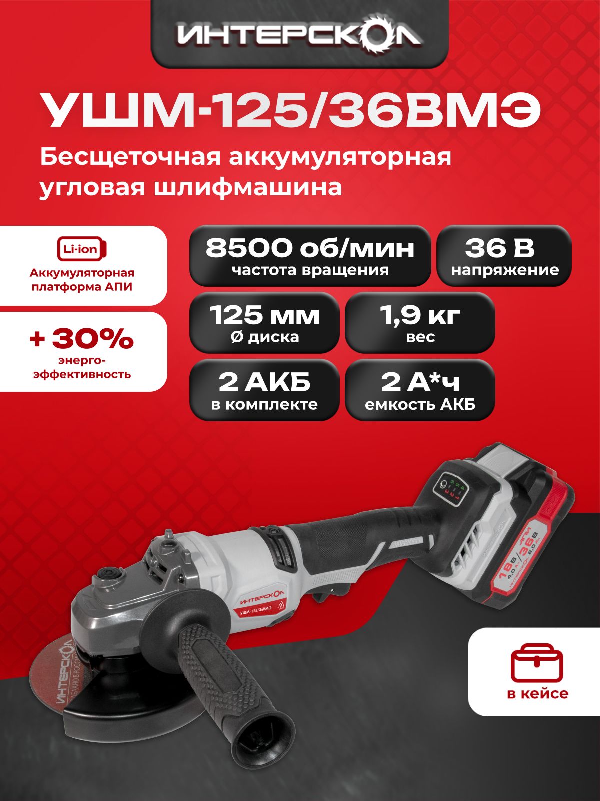 ПрофессиональнаяаккумуляторнаябесщеточнаяугловаяшлифмашинаИНТЕРСКОЛУШМ-125/36ВМЭс2АКБиЗУ(956.2.2.70)