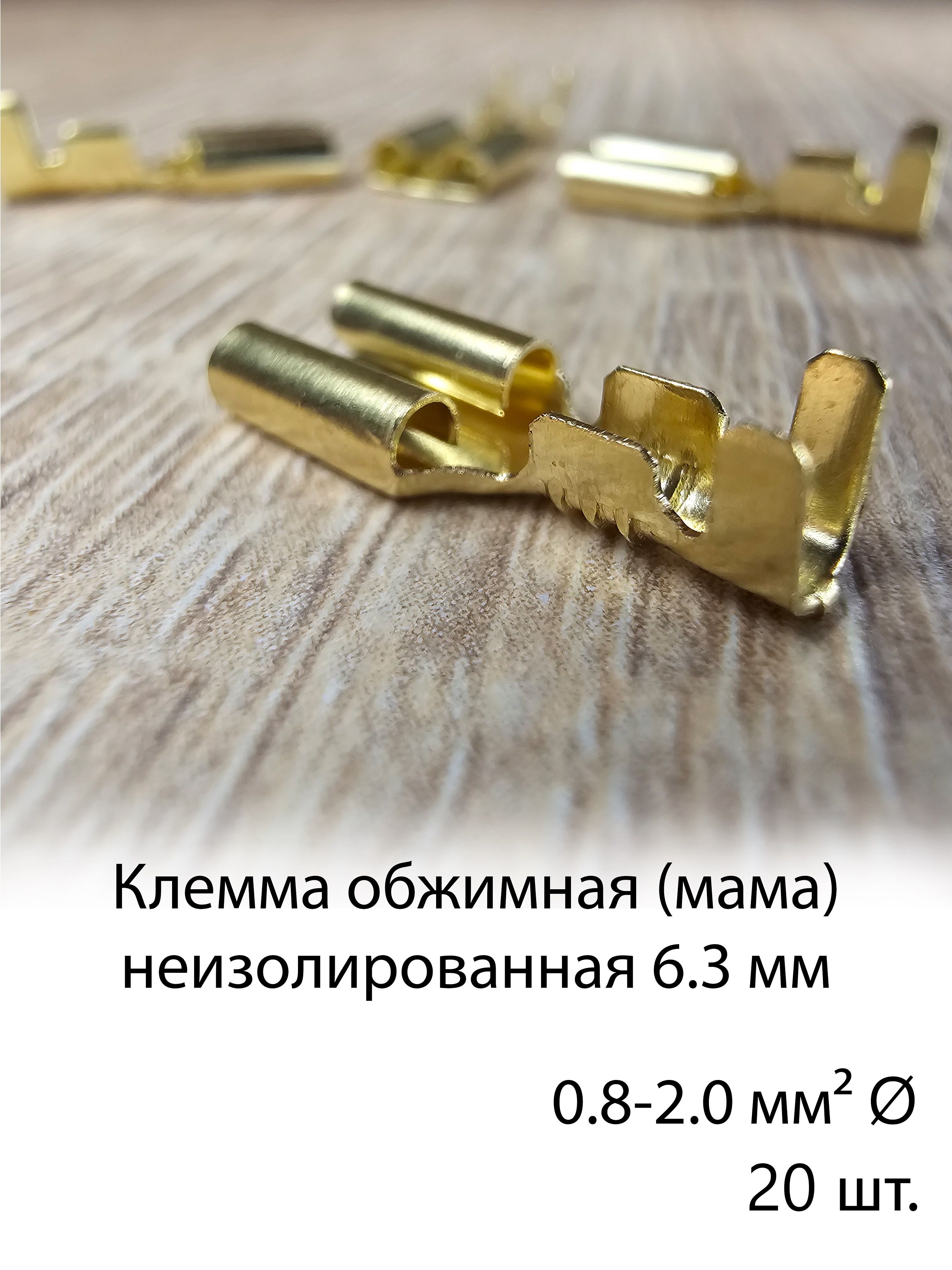 Клеммадляпроводовобжимная.Мама.0,8-2,0мм.Неизолированная.Ножевая.Плоская.Соединительпроводов.DJ626-6,3C