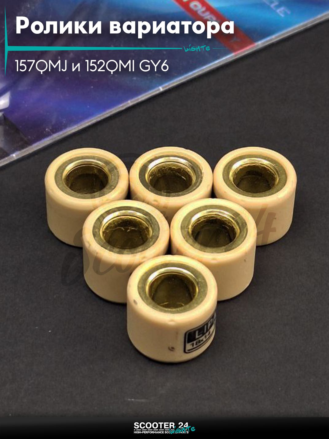 Ролики вариатора на китайский скутер 157QMJ и 152QMI GY6 с двигателем 150 - 180 кубов 18 - 14 12.0 грамм "LIPAI"