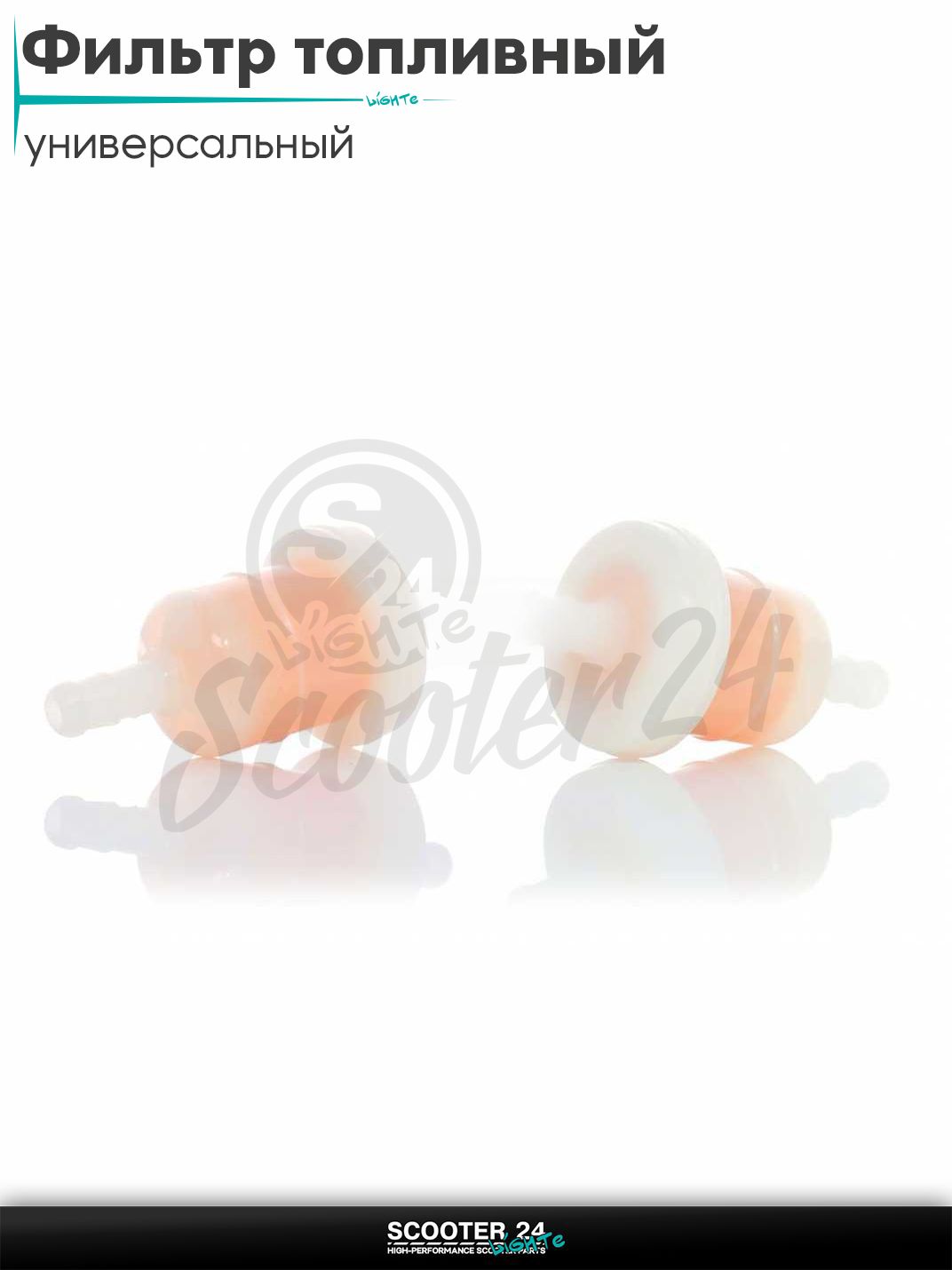 Фильтр топливный бочонок (белый) универсальный на мотоцикл / питбайк и скутер квадроцикл