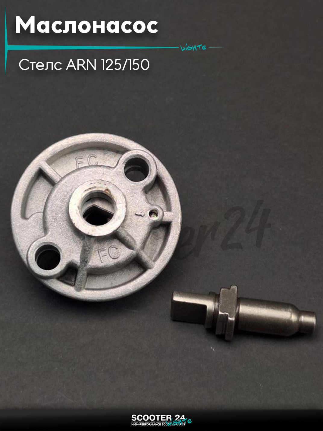 Маслонасос на китайский скутер Стелс ARN 125/150 (153QMI, 158QMJ) "LIPAI"